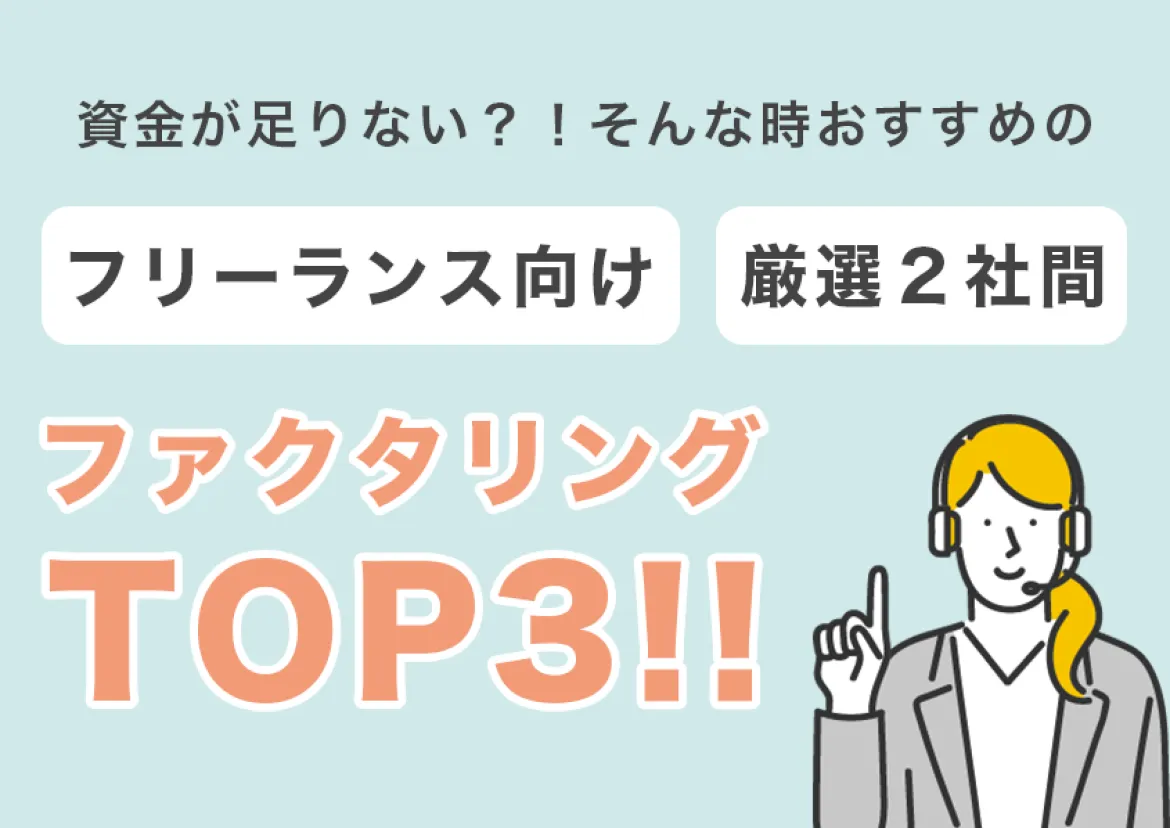 資金が足りない？！そんな時オススメのフリーランス向け、厳選2社間、ファクタリングTOP3選